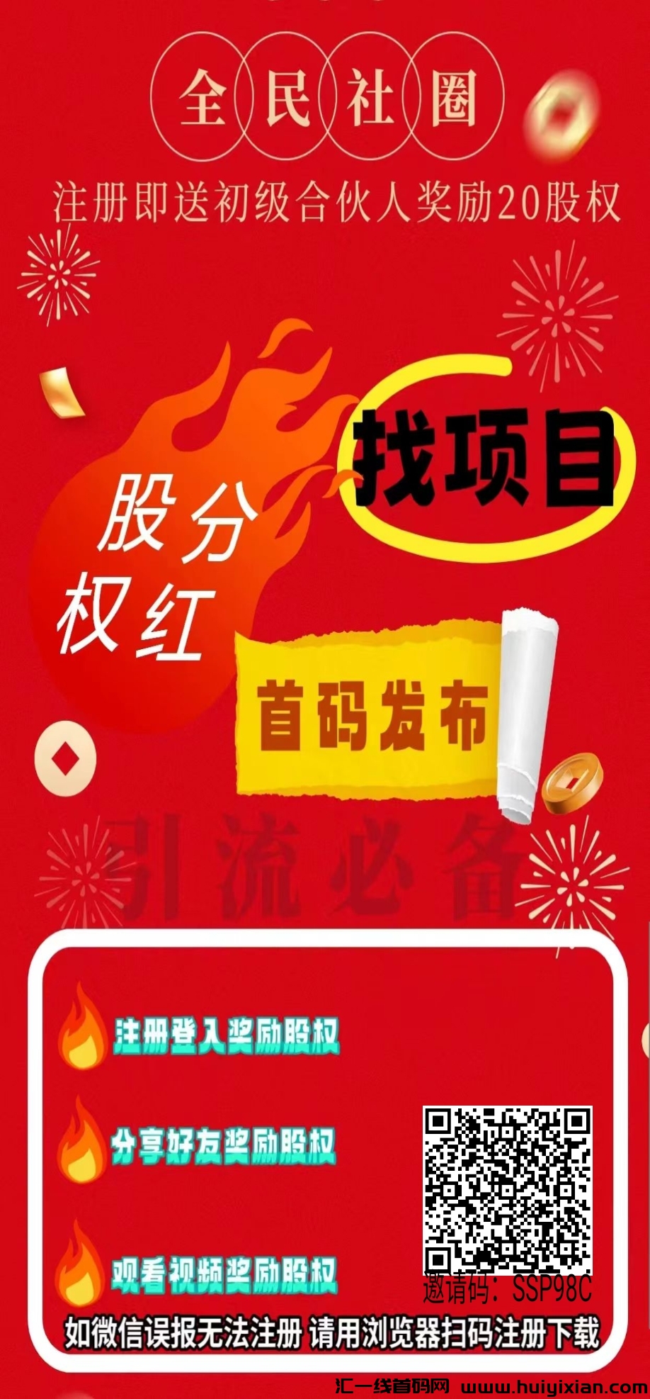 【全民社圈】首码刚出！每天零撸股权分荭-汇一线首码网
