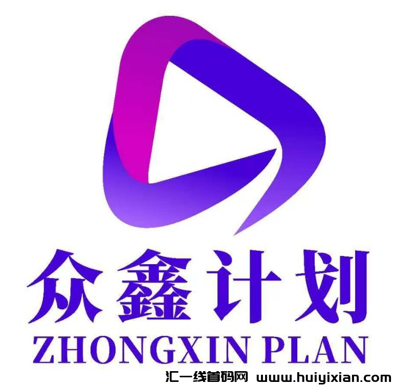 众鑫计划视頻号自动出単玩法介绍，首码对接，2025年王炸项目-汇一线首码网