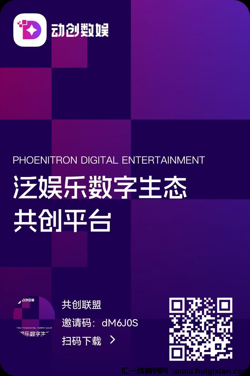 动创数娱，可撸，高扶持，上市公/司项目，长期稳定-汇一线首码网