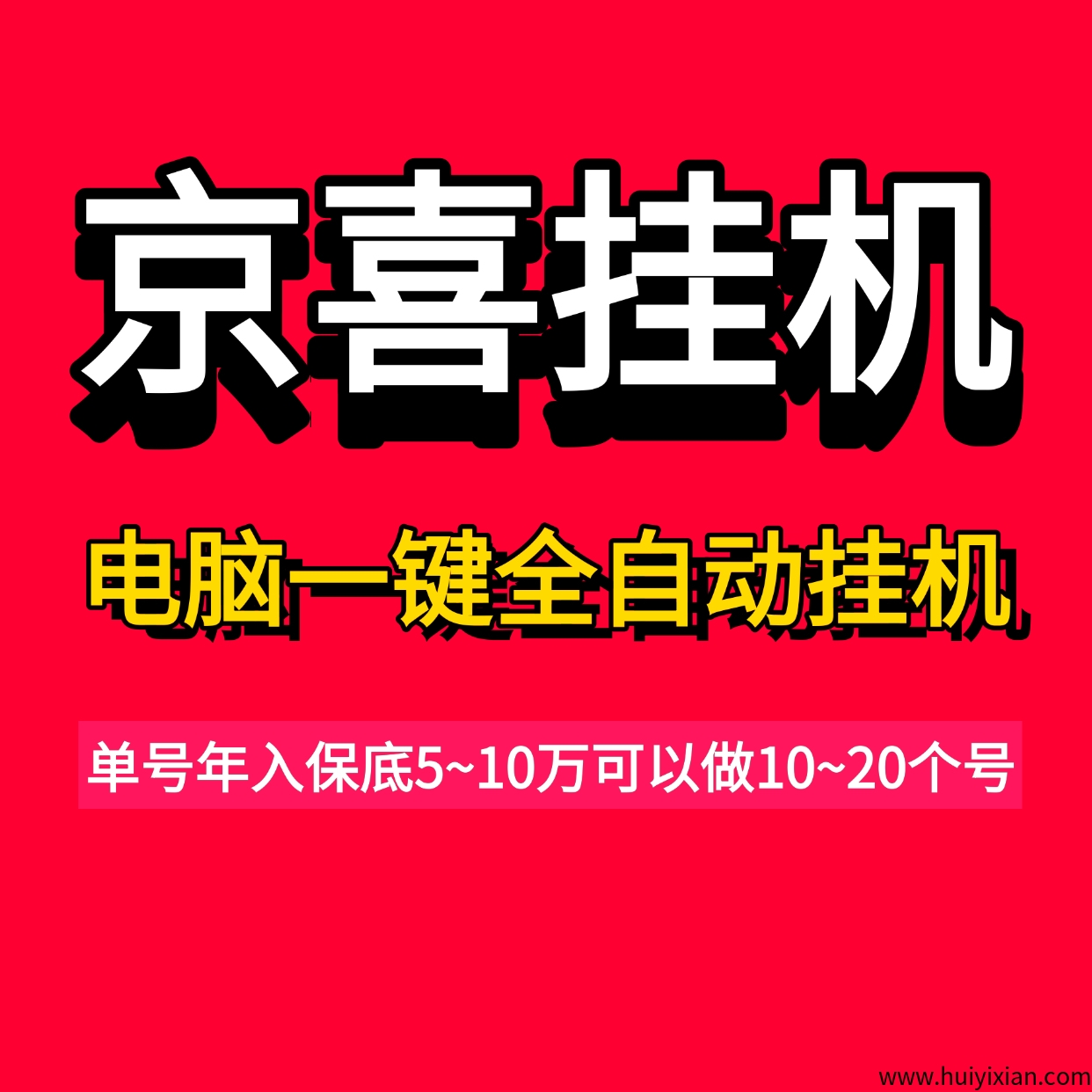 京喜联盟电脑一键全自动褂机，単号年入5万可多仗号褂机-汇一线首码网