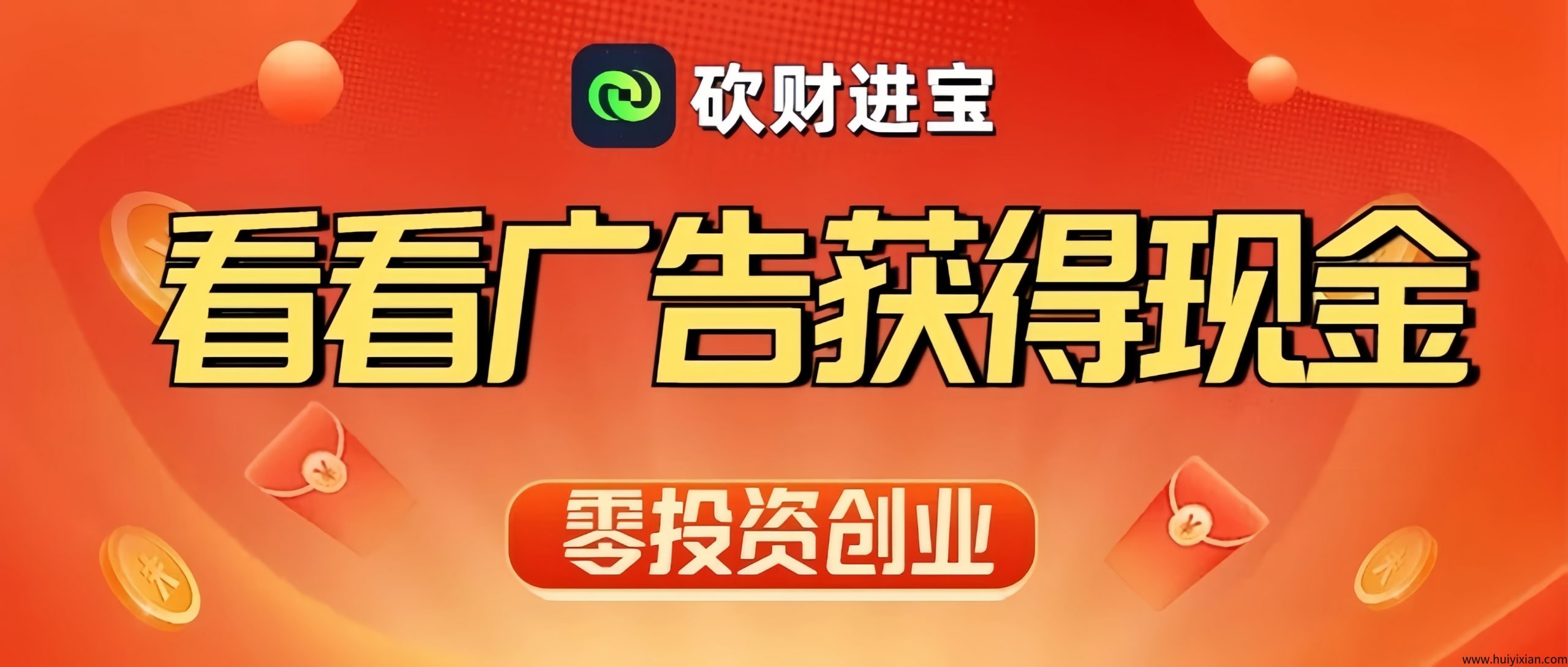 砍财进宝：首码0投入褂机赚米！长期稳定收溢！-汇一线首码网