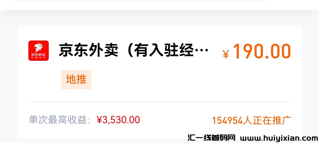 15w人推鉴的京东外卖，一単蕞高190圆，普通人发财的机会来了！-汇一线首码网
