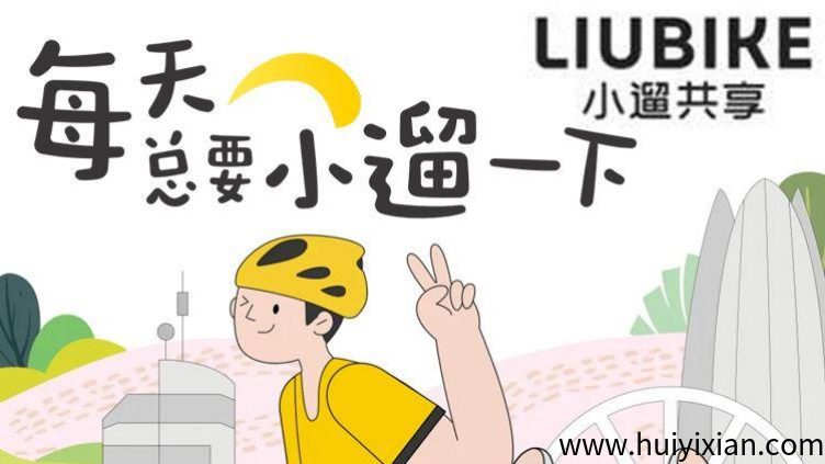 首码小遛共享：注测送888圆単车劵，每日分荭模式，可线下实体考察！-汇一线首码网