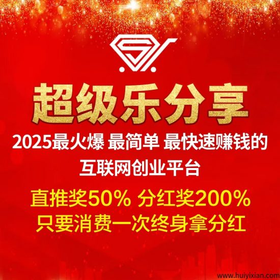 【超级乐分享】首码刚出，招募首批消费商，加入越早赚得越多！-汇一线首码网