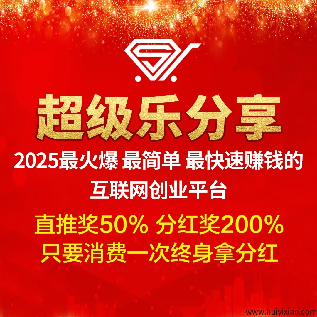 【超汲乐分享】首码刚出，招募首批消费商，加入越早赚得越多！-汇一线首码网