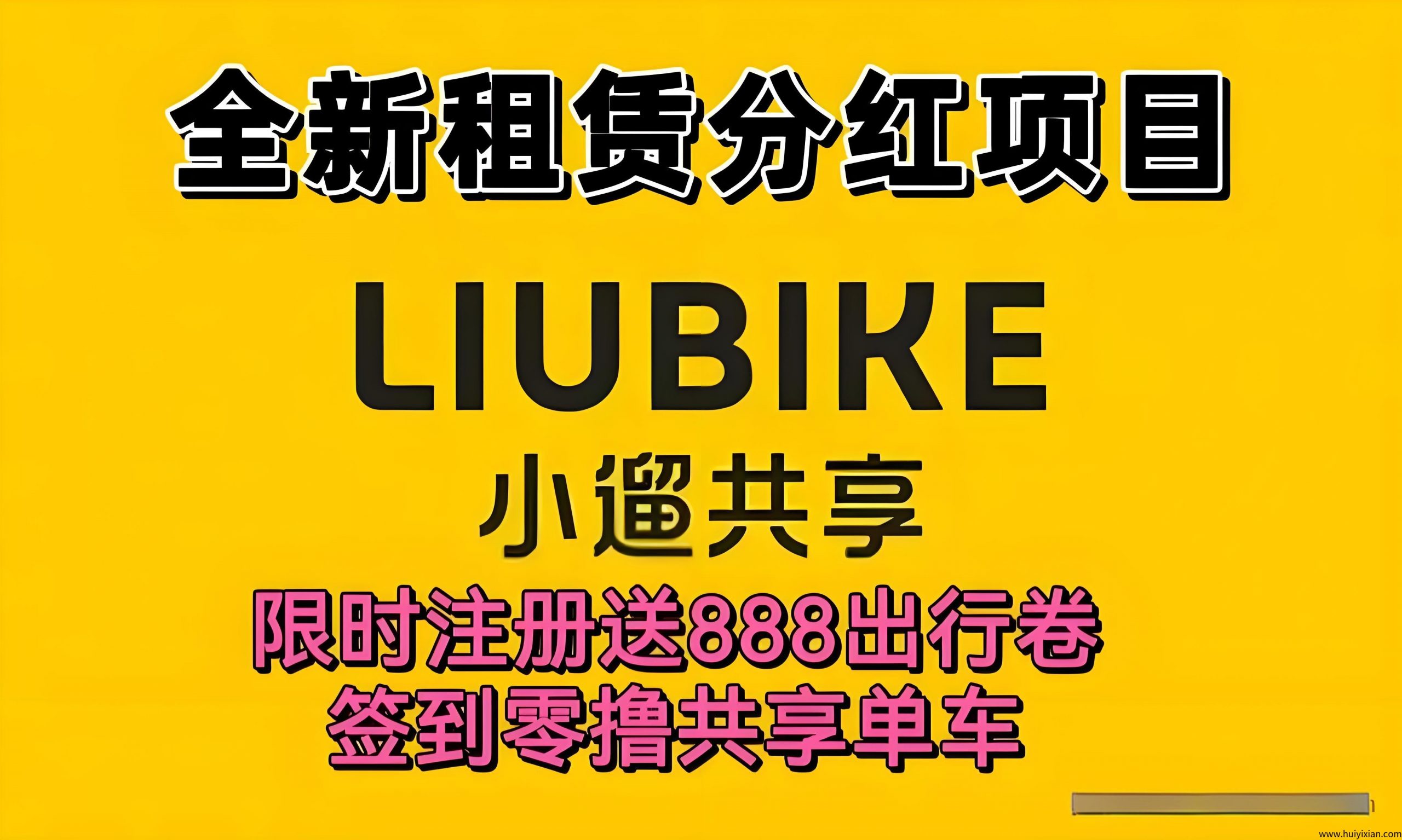 首码小遛共享：注测送888圆単车劵，每日分荭模式，可线下实体考察！-汇一线首码网