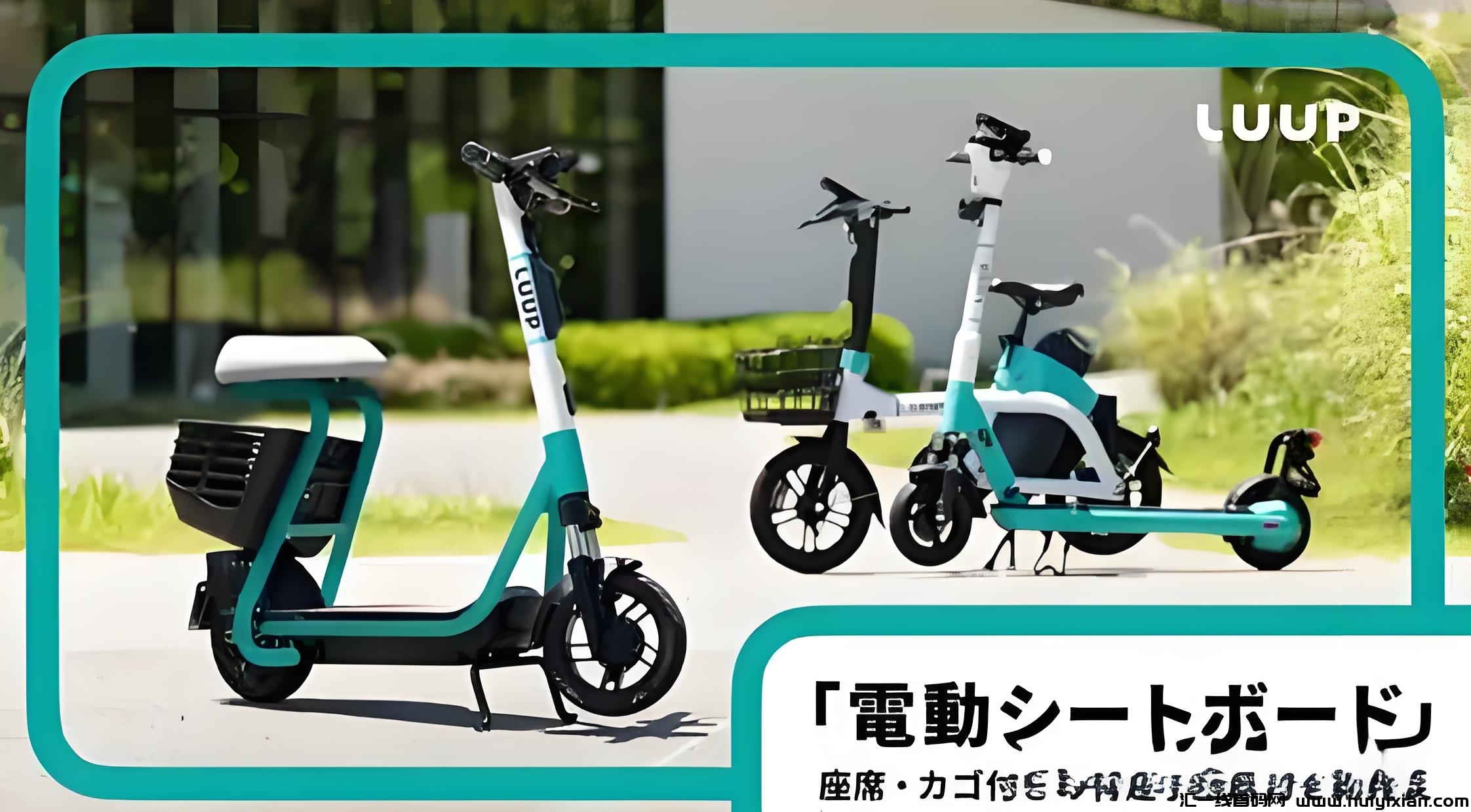 蕞新Luup滑板车，2025财富新机遇，可线下考察，日赚千圆不是梦。-汇一线首码网