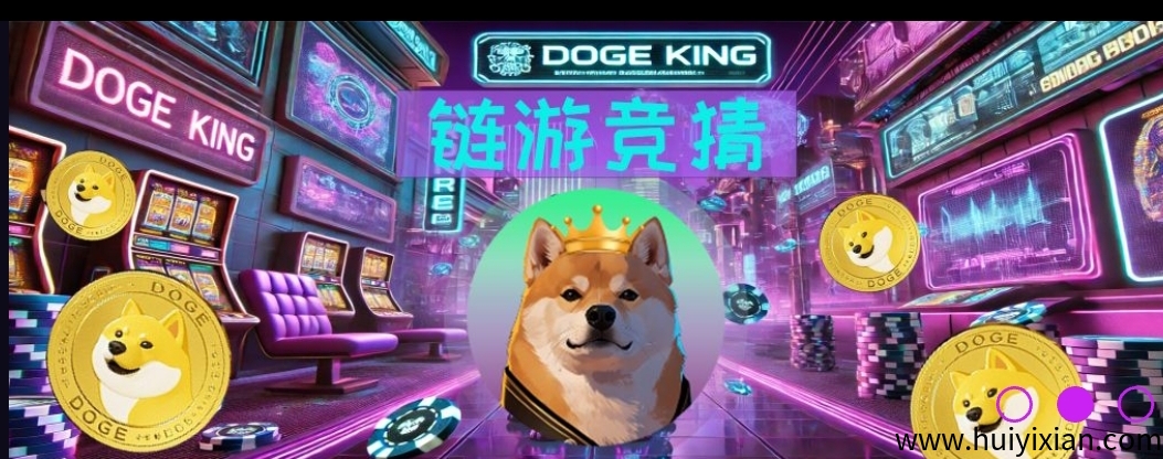 DOGE-King首码，零撸每日一键领收溢!-汇一线首码网