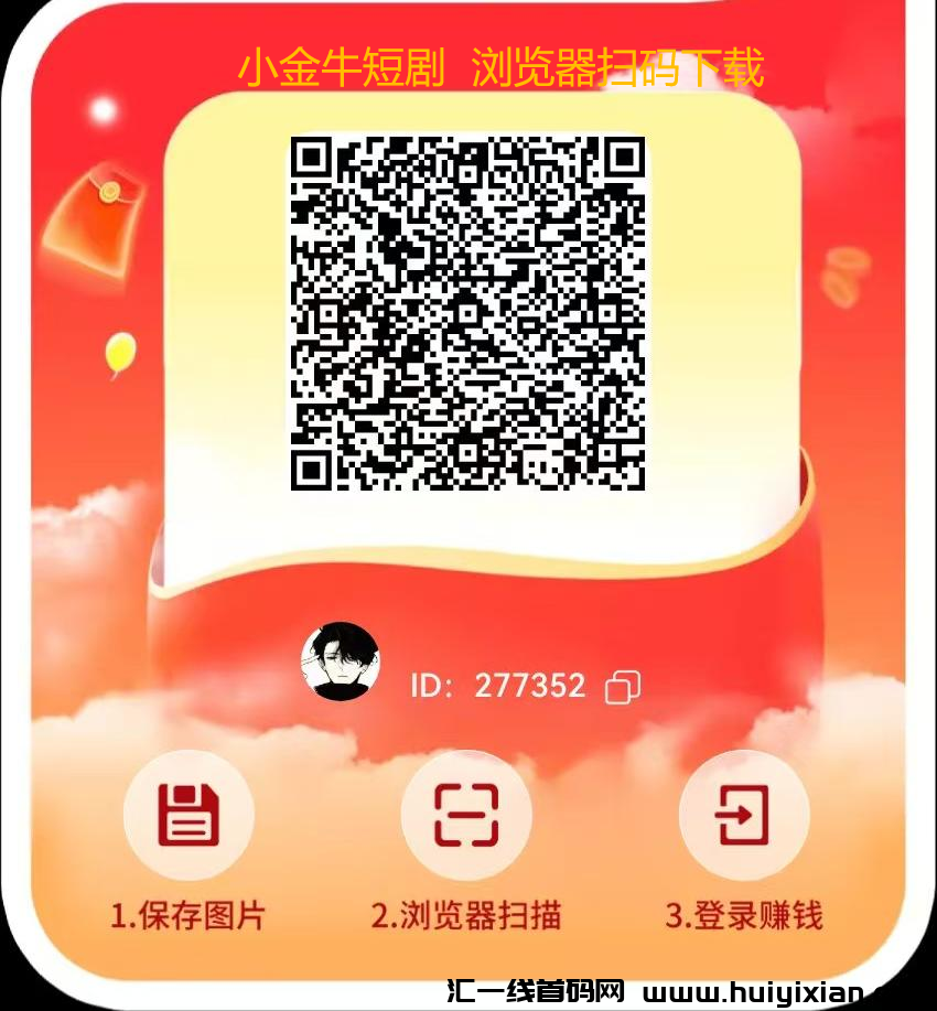 小金牛短剧：零撸看短剧赚米，提取秒到！-汇一线首码网