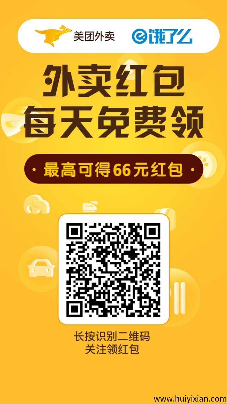 美团饿了么外卖红包领取教程，外卖红包领取大额优惠卷方法！-汇一线首码网