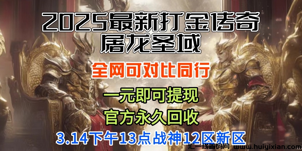 2025全新手游：龙将斩千之封神霸业打金-汇一线首码网