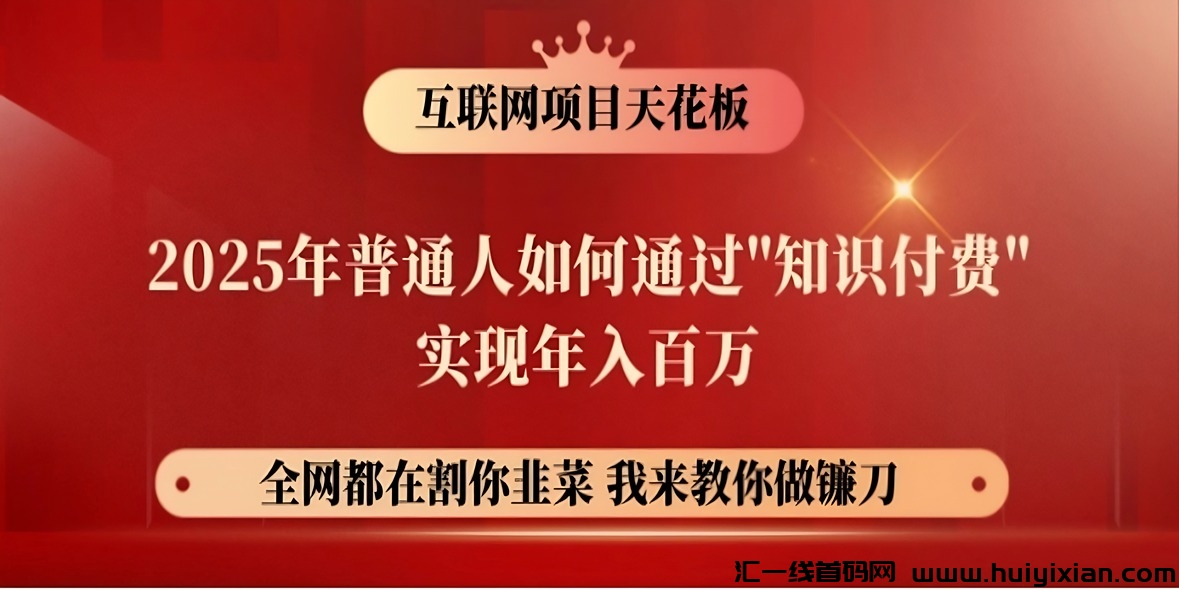 【镰刀训练营超汲IP合伙人】25年普通人如何通过“知识付费”年入百万！-汇一线首码网