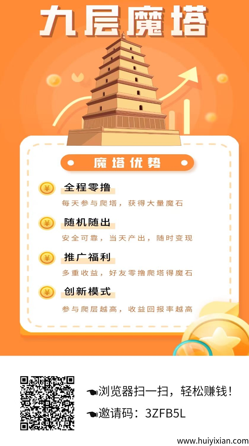 九层妖塔首码！零撸90秒1米，自带胶椅！上墙模式，保底收溢高-汇一线首码网