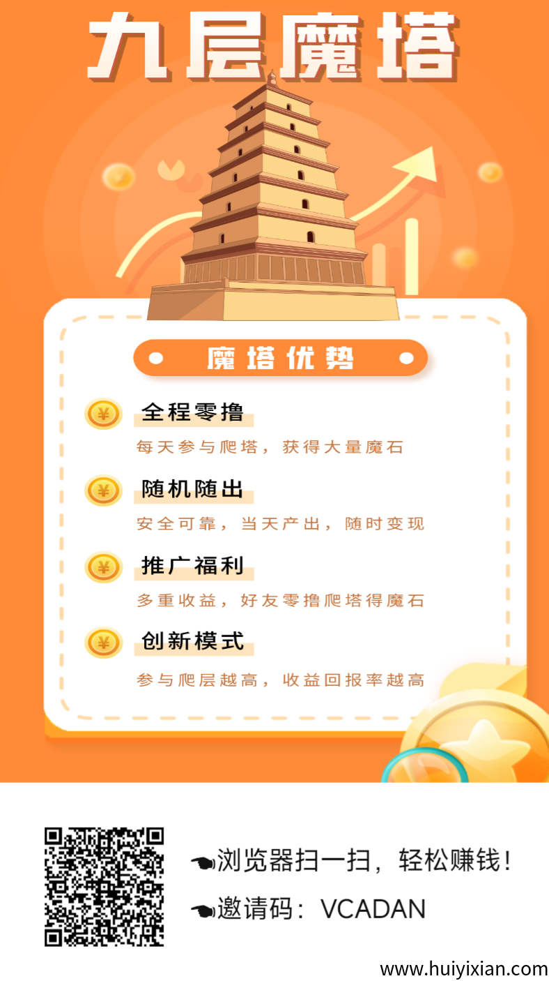 首码【九层魔塔零撸】上墙模式，保底收溢高-汇一线首码网