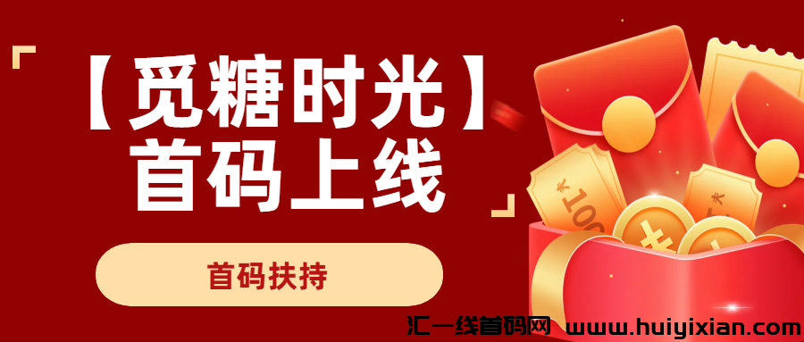 觅糖时光短剧首码上线，纯零撸盘，不玩套路看短剧每天保底10圆！-汇一线首码网