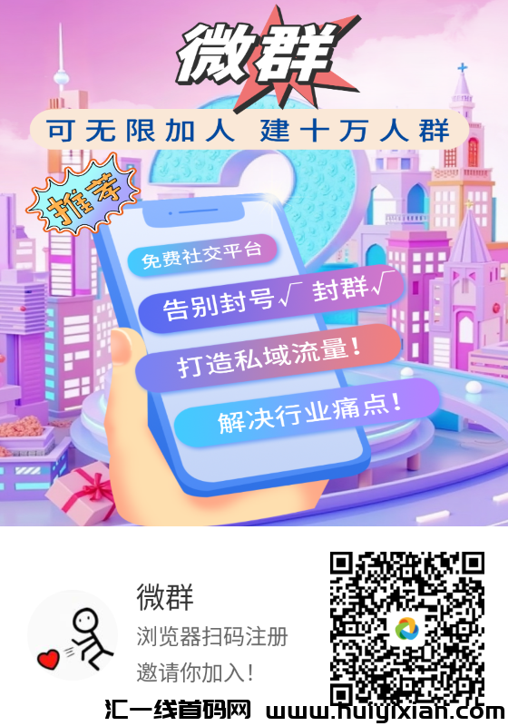 威裙刚出，免費建裙，暴粉​推广团队收溢-汇一线首码网