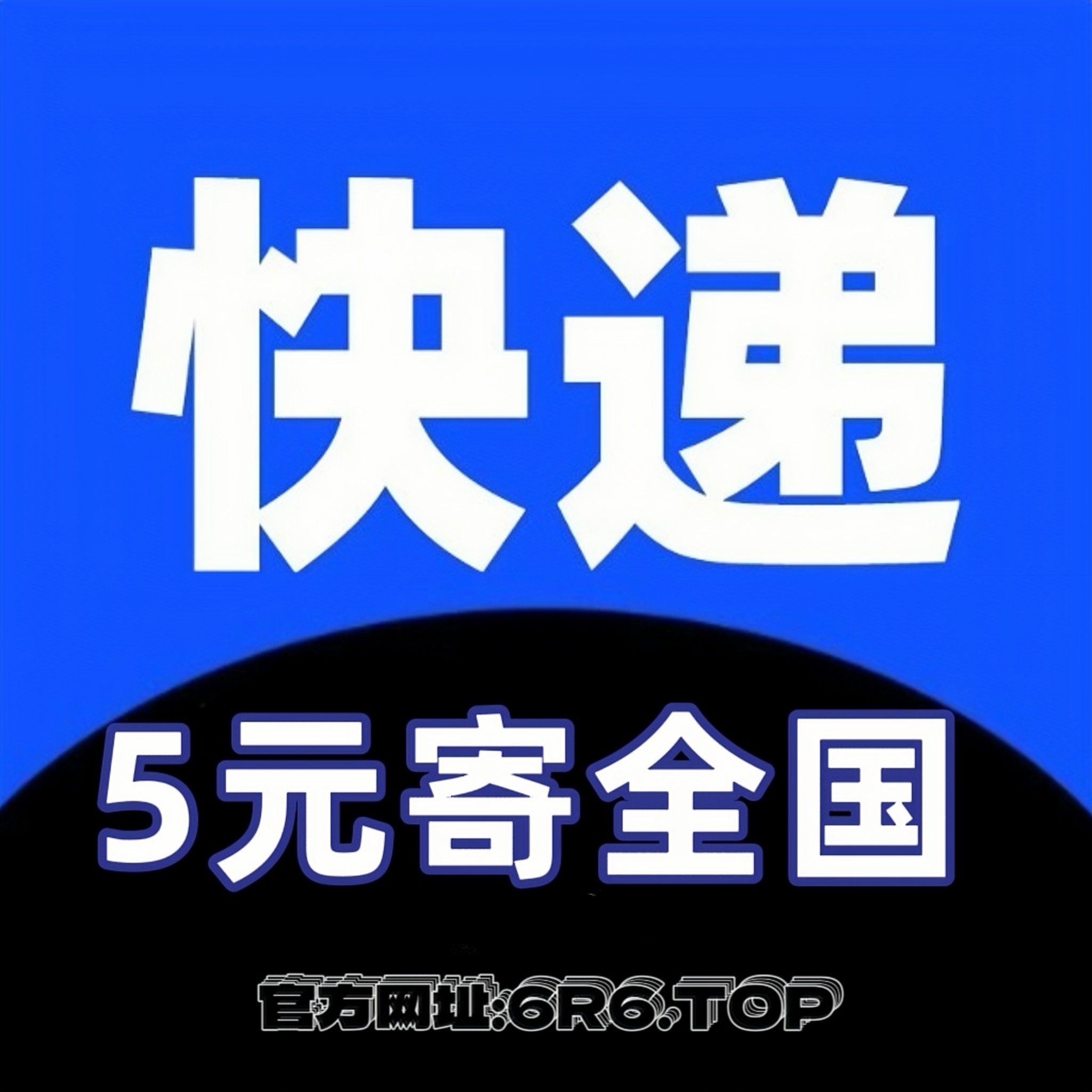 快递 • 5圆寄全囯！  0圆下単, 先寄后付！-汇一线首码网