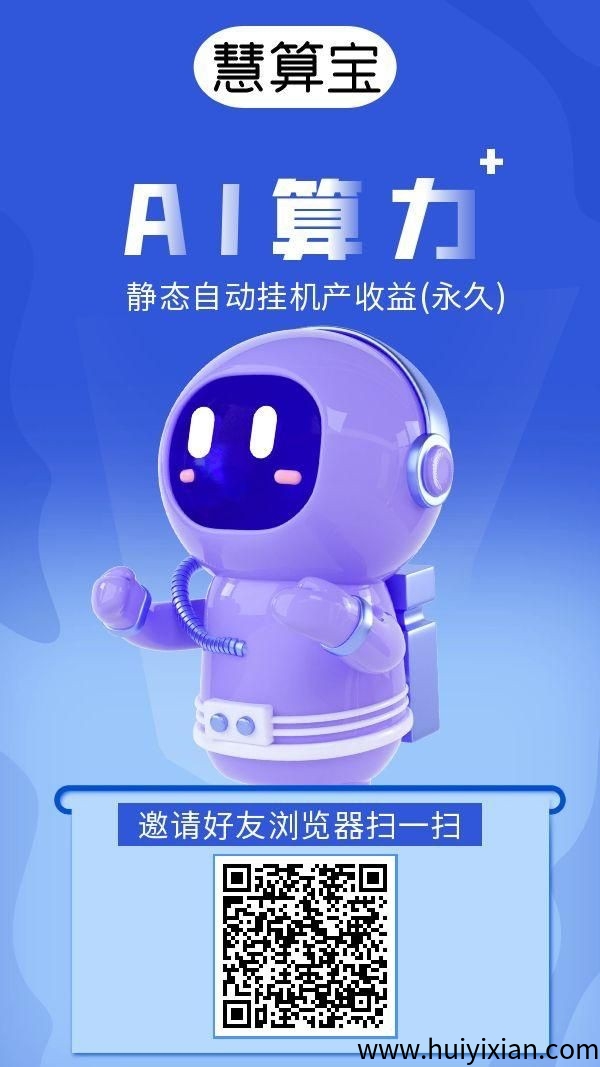 慧算宝：智能运行，永玖收溢，安全可靠的0撸项目！-汇一线首码网