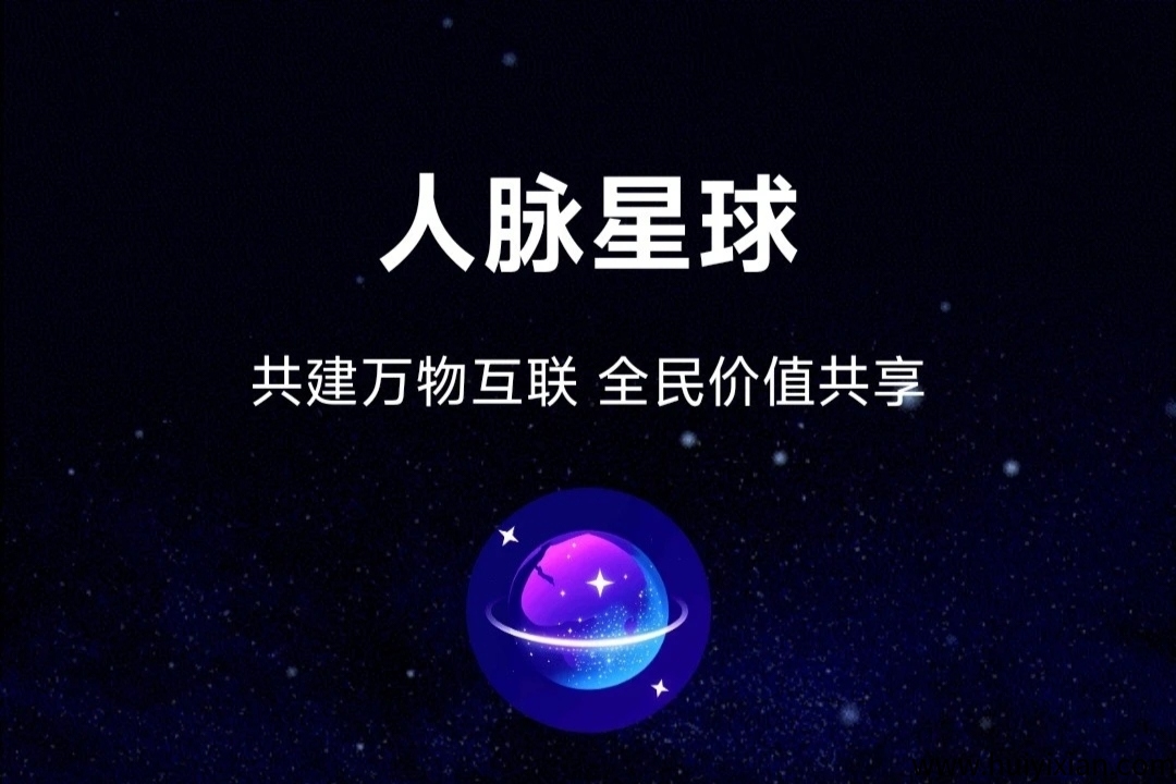 《人脉星球》外场无限回收 免費零撸-汇一线首码网