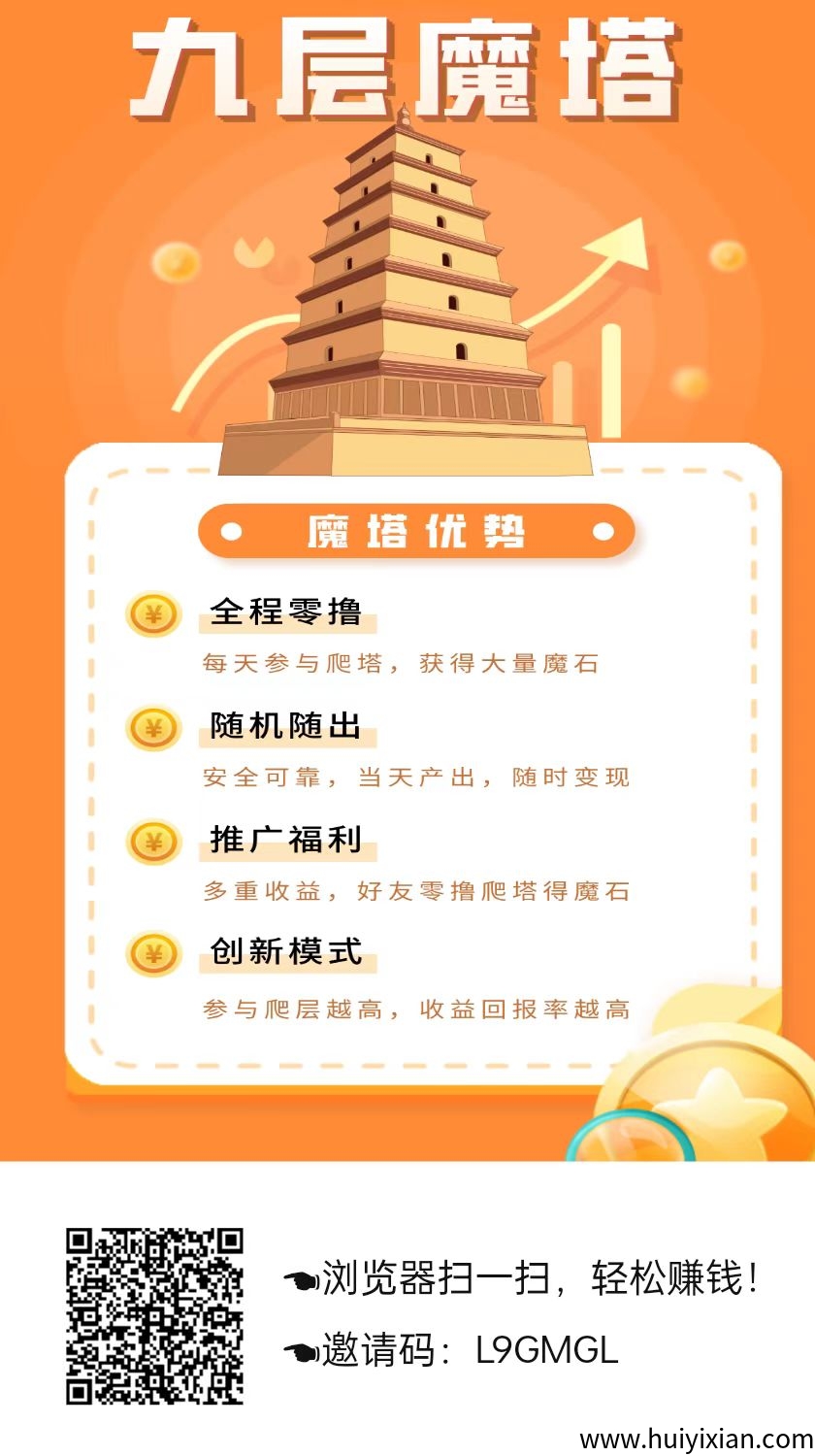 九层魔塔零撸，上墙模式，保底收溢高，模式新颖。-汇一线首码网