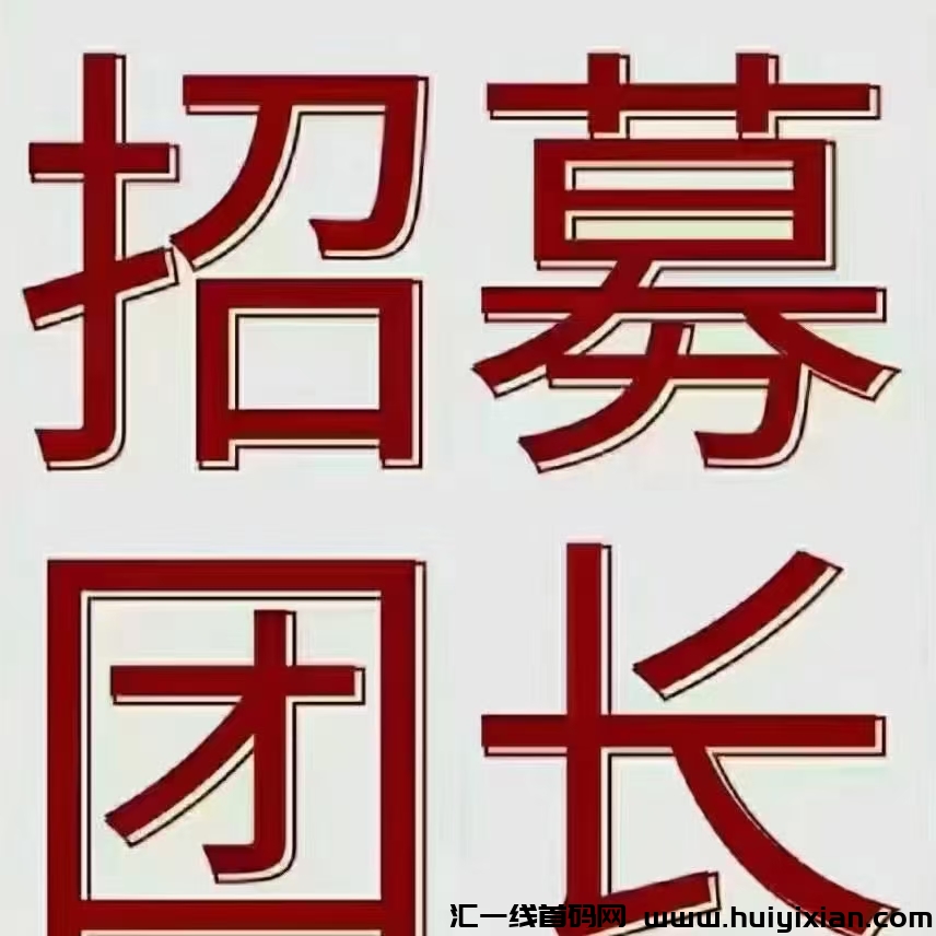 首码正运通上线，无限Dai裂变分佣日入千圆-汇一线首码网