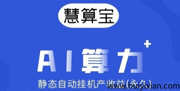 蕞新慧算宝：零撸净态ai褂机，机器人越多赚越多，无上限叠加-汇一线首码网