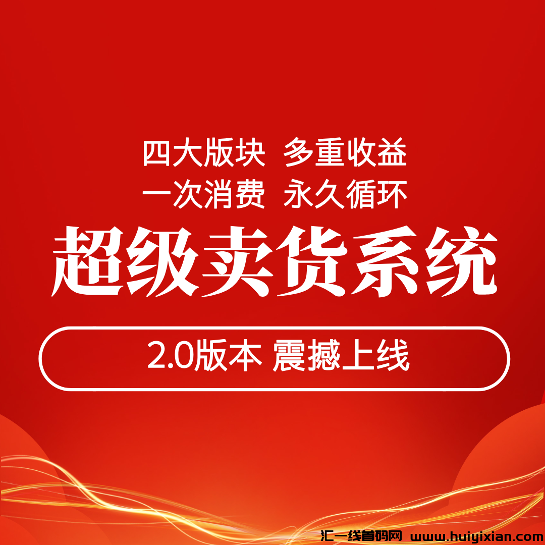 【超汲卖货系统2.0】即将震撼上线，邀请好友拿高额奖励！-汇一线首码网