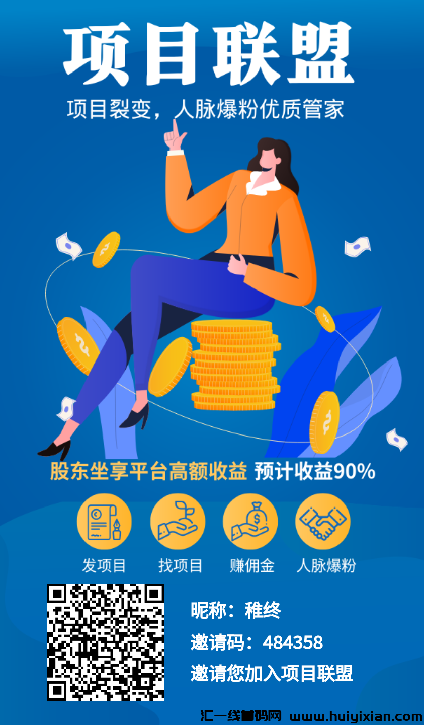 项目联盟，首码引流平/台，免費发布项目-汇一线首码网