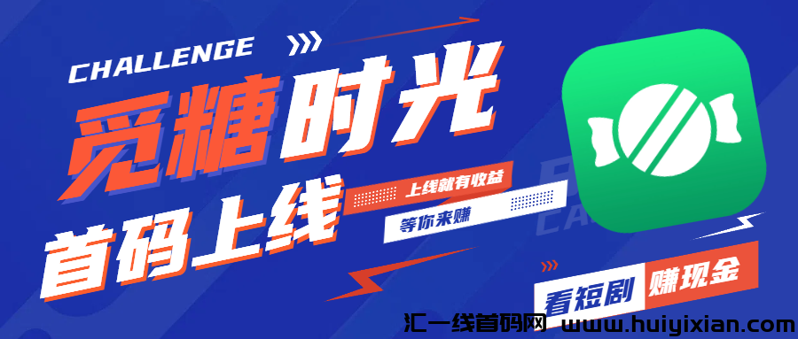 觅糖时光3.24短剧首码扶持上线，纯零撸盘，薅羊毛，收溢分成，不玩套路看短剧每天保底10圆！-汇一线首码网