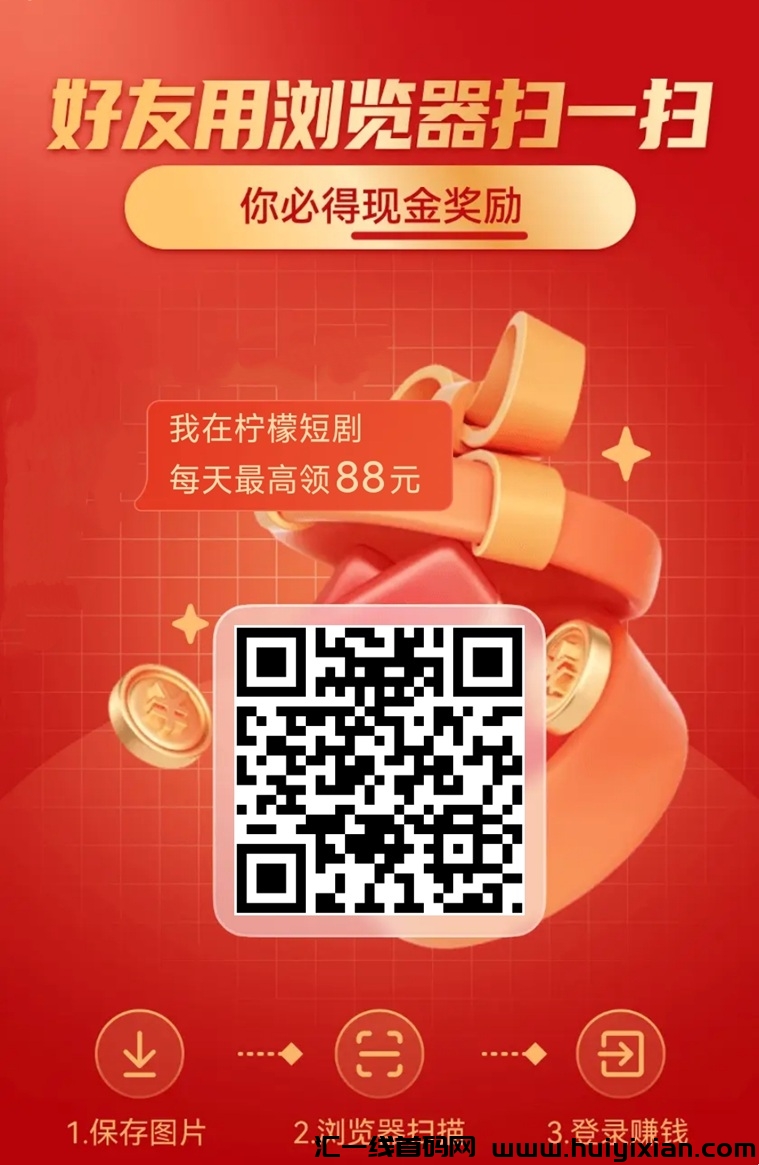 柠檬短剧零撸项目，每天半小时搞定，收入可放大！-汇一线首码网
