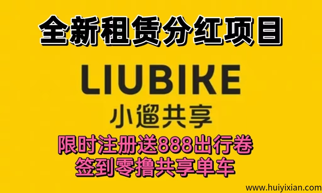 首码新车《小遛共享》租凭分荭模式，全程托管回收，注测签到零撸単车，送奖励888単车。-汇一线首码网