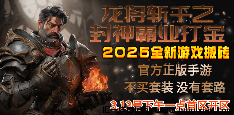龙将斩千之封神霸业打金，奖励都是自制的，有阶梯奖励，前期还有双倍奖励拿，回血快-汇一线首码网