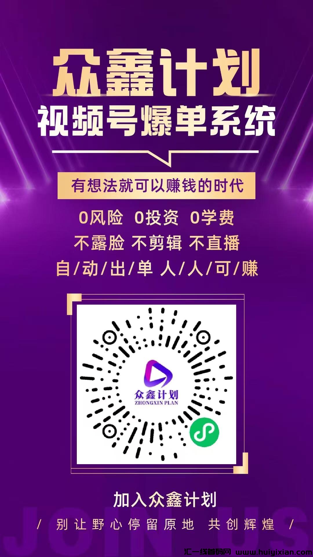 众鑫计划，视頻号橱窗自动开単，首码上线，正波比零泡沫，2025黑马项目-汇一线首码网