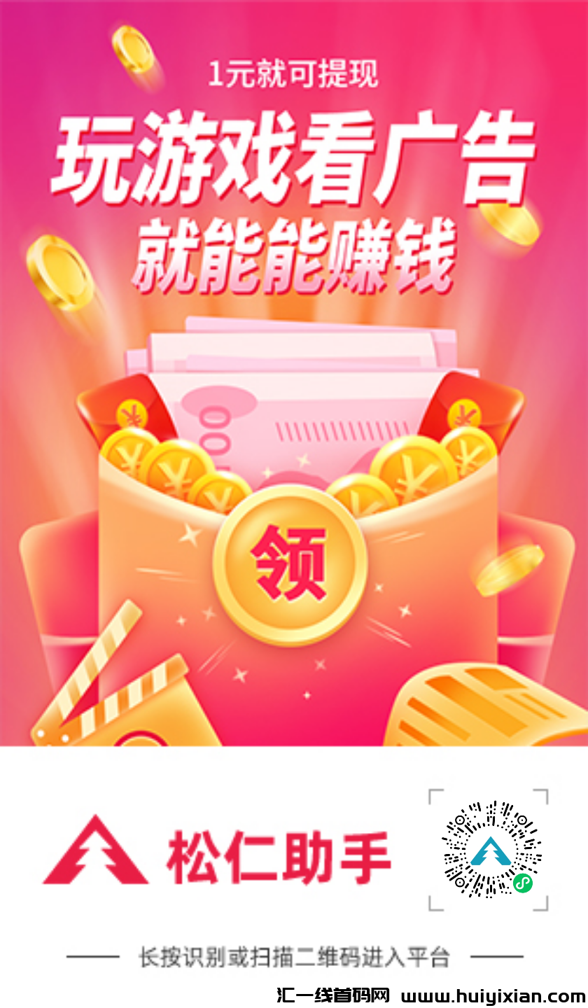 松仁助手威/芯小游戏掘金项目，无限撸小游戏新赛道！-汇一线首码网