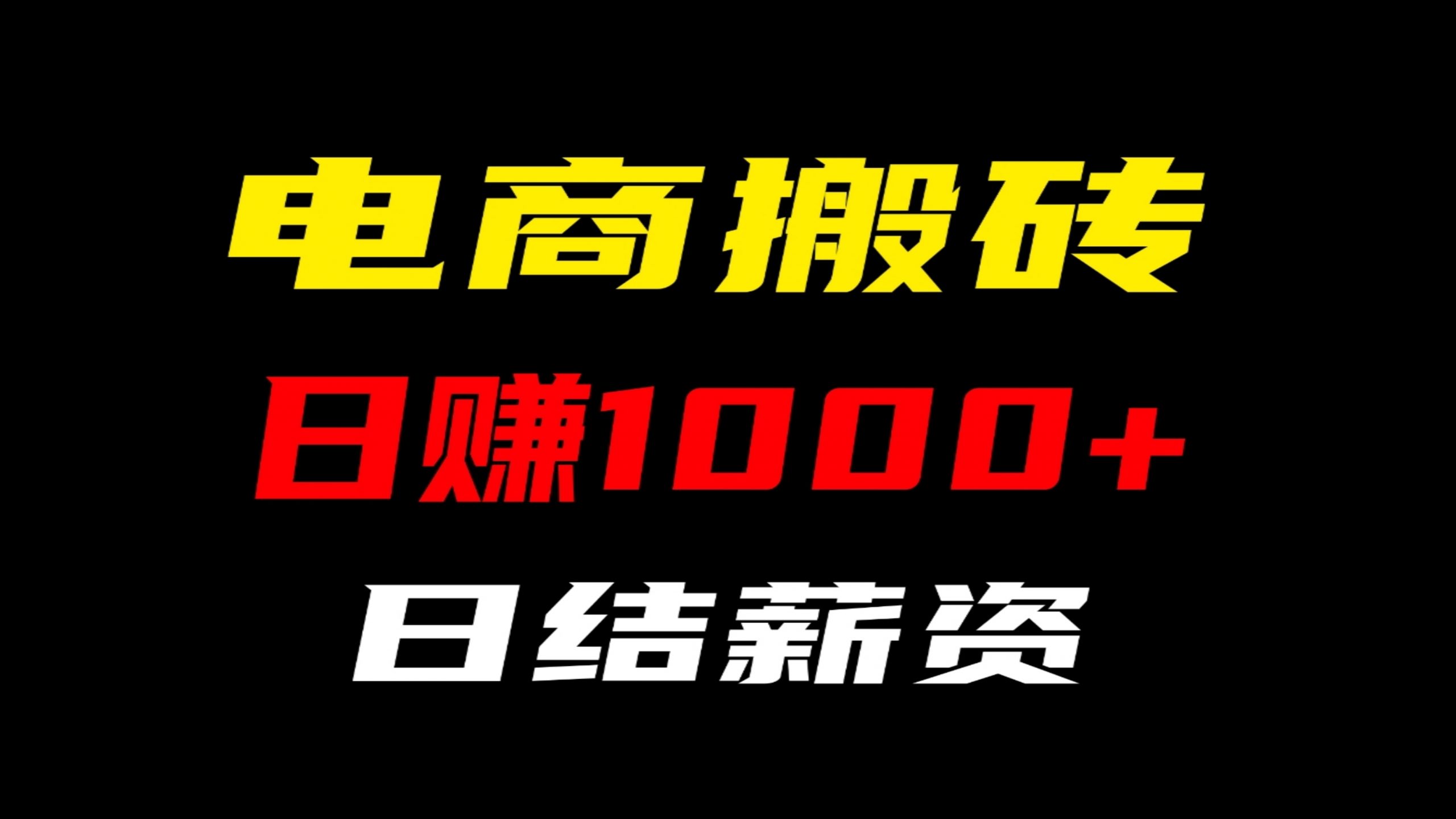 电商搬砖，跑跑pay四年老台，暴利项目，互联网掘金赛道。-汇一线首码网