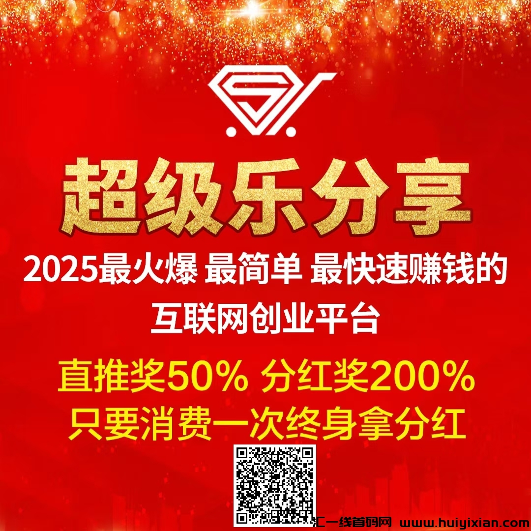 【乐分享】越早加入，收溢越大，进入队伍马上开始赚米！-汇一线首码网