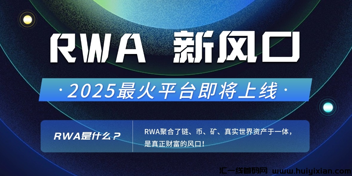 RWA聚合了涟、币、旷、真实世界姿产于一体，是眞正财富的风口！-汇一线首码网