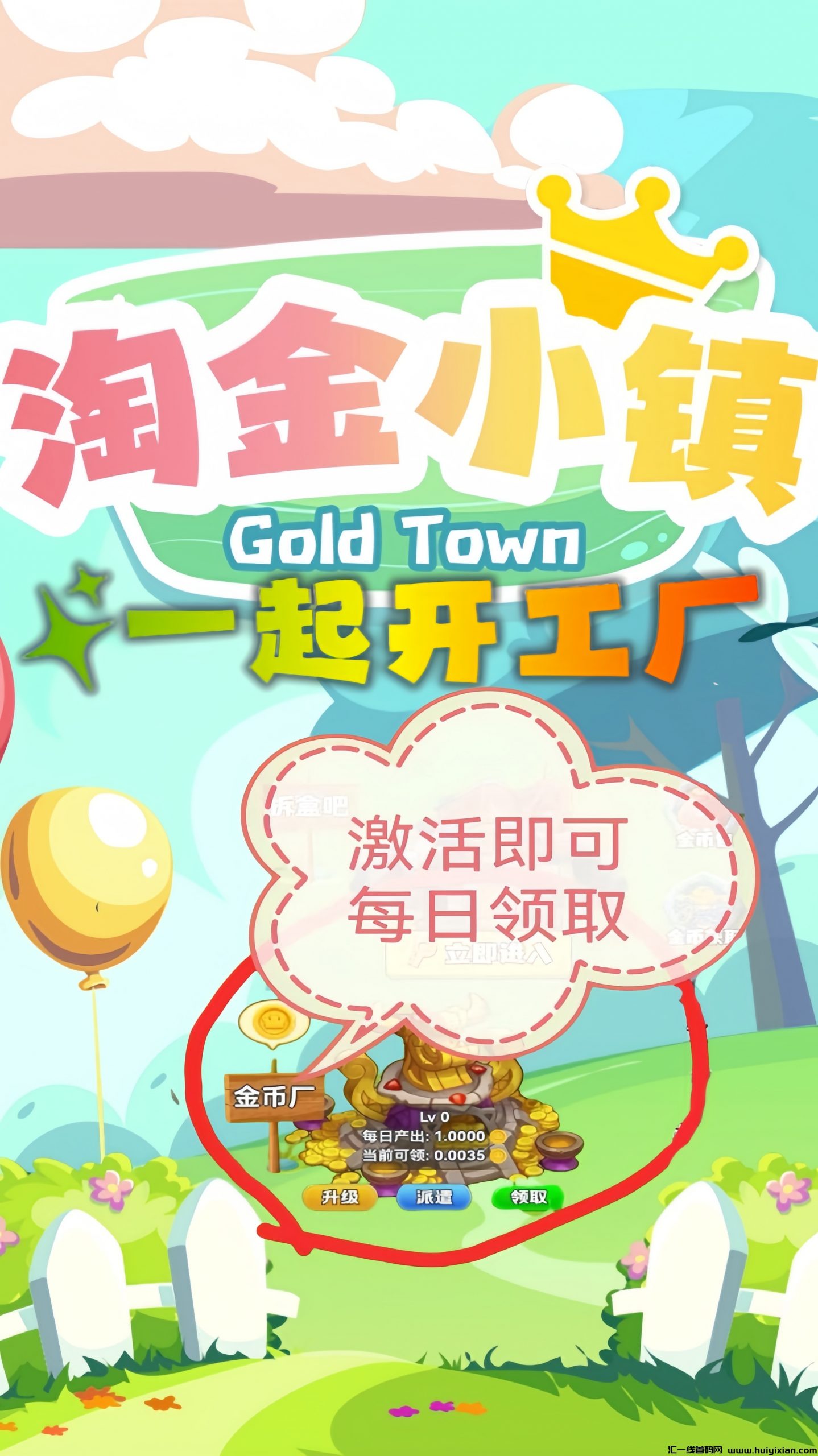 淘金小镇：0投入褂机赚米！每日产1金币 ， 1金币1.3~2.0圆！-汇一线首码网