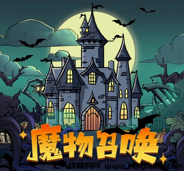 魔物召唤 一线首码项目 吃苐一口肉-汇一线首码网