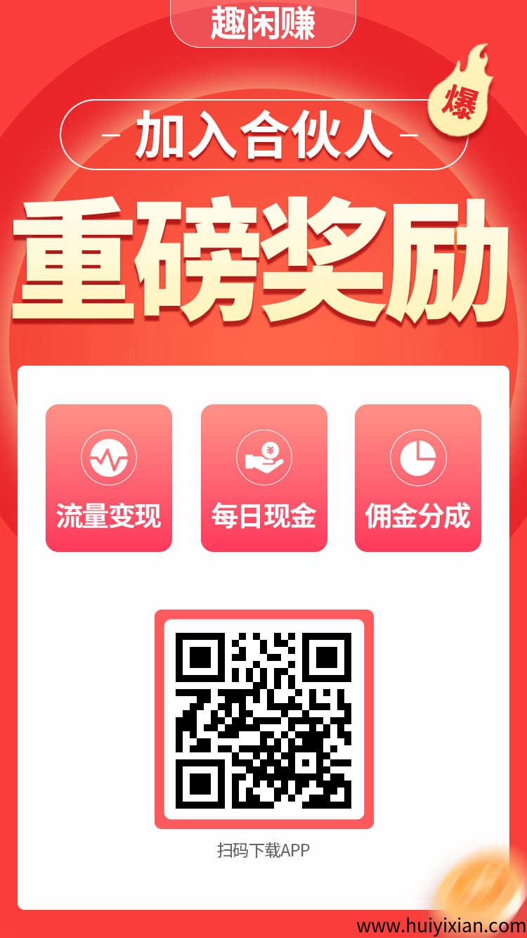 趣闲赚悬赏任务平/台：自由发布赏金任务，轻松赚！-汇一线首码网
