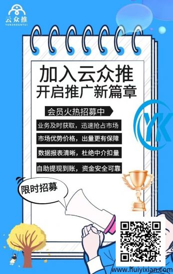 云众推客首码邀请码958623，云众推客app拉新平台！-汇一线首码网