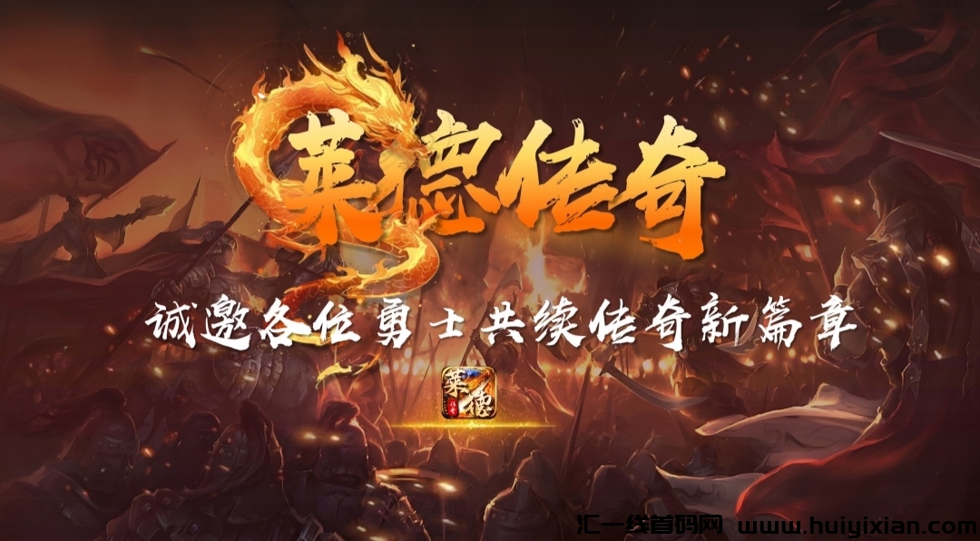 《莱德传奇》扶持对接 神途模式 即将上线！-汇一线首码网