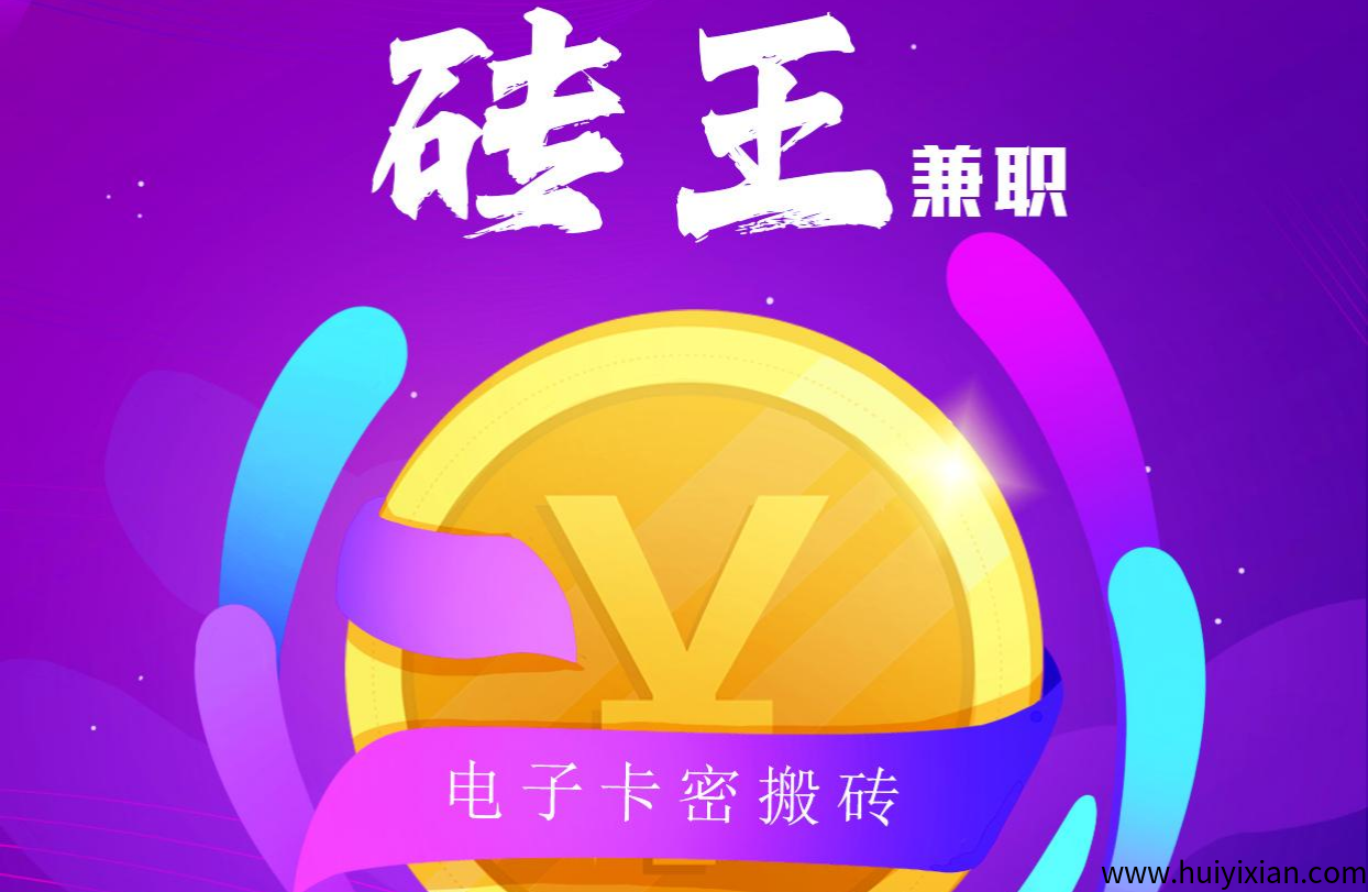 砖王Top1：无损零撸电子卡蜜回收，暴利实操，亲测日赚四位数!-汇一线首码网