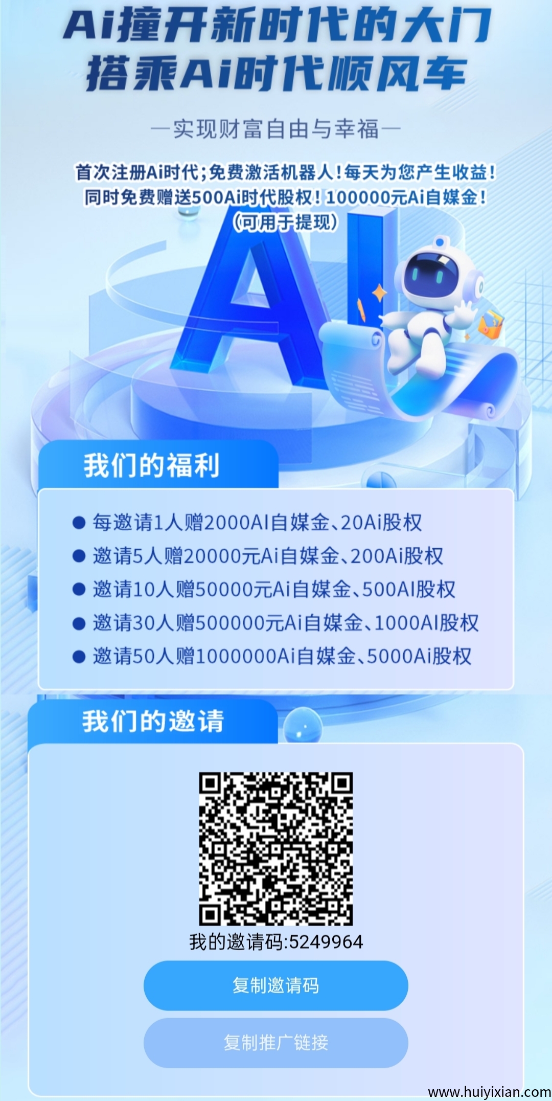 Ai时代：纯零撸，注测即送500股和AI机器人躺赚收溢-汇一线首码网