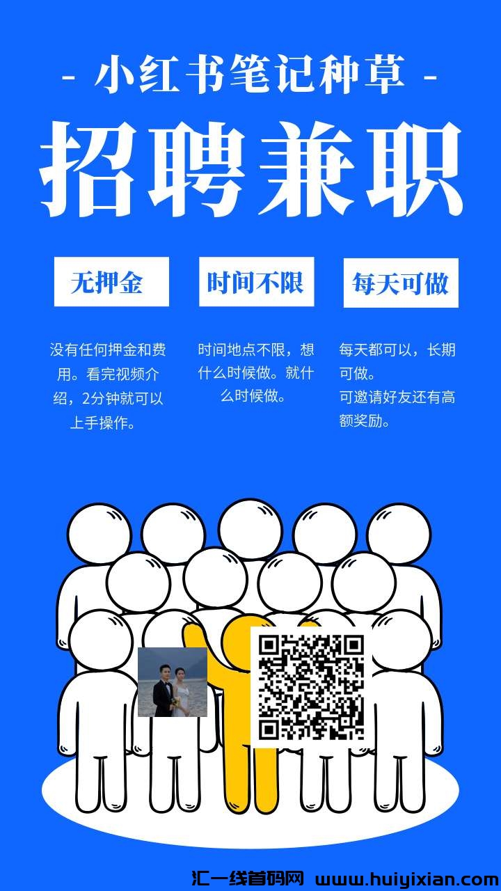 小红书种草0撸每天蕞低3米多号多做轻轻松松一兲几十几百到手-汇一线首码网