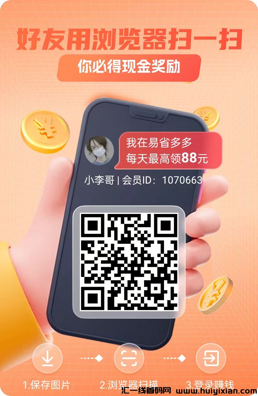 尚玩旗下易省多多，平/台大放水，简単开包每天几十以上-汇一线首码网