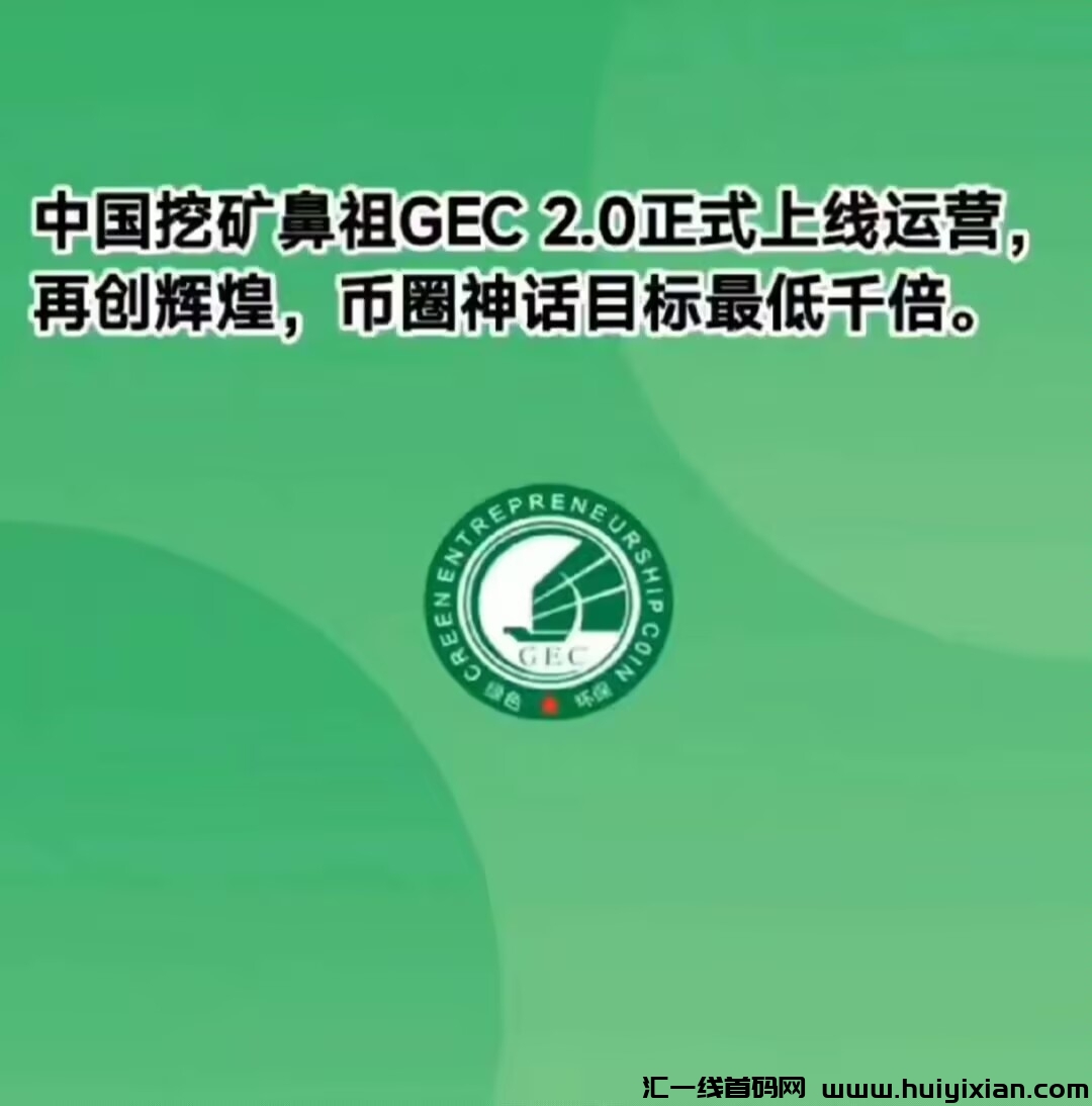 GEC环保无广告零撸每天月10圆，轻松赚收溢，佣5圆-汇一线首码网
