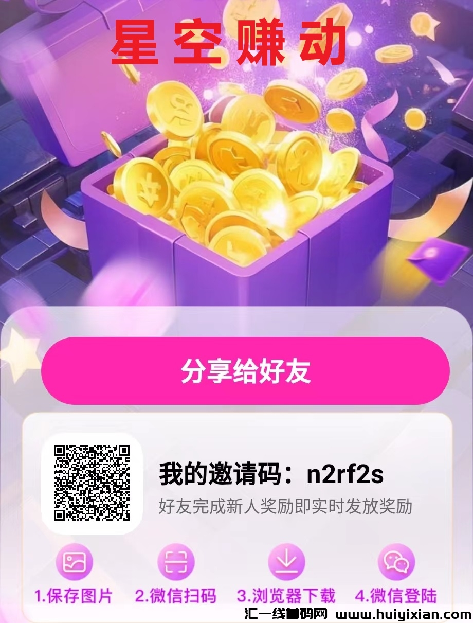 星空赚动多种玩法  简単操作小白易上手単机每天都可以撸-汇一线首码网