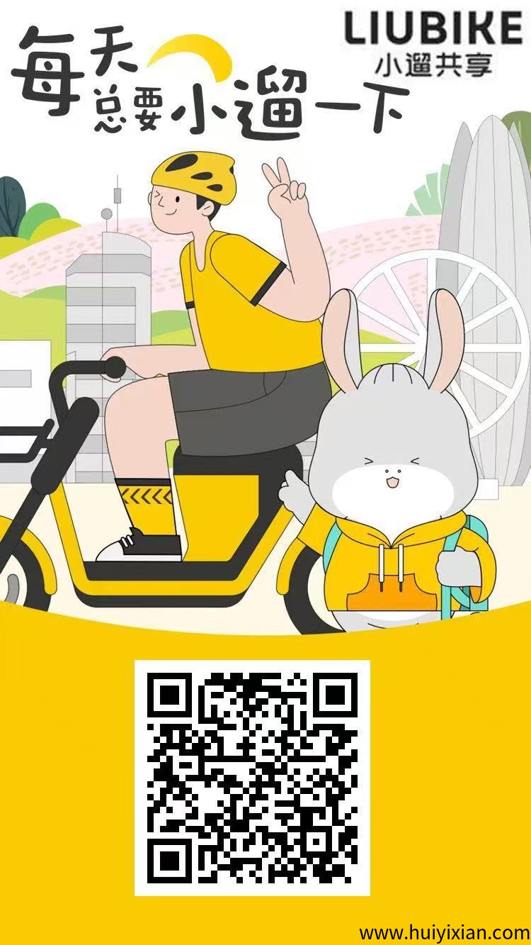 首码小遛共享：注测即送888圆出行券，开启躺赚模式！-汇一线首码网