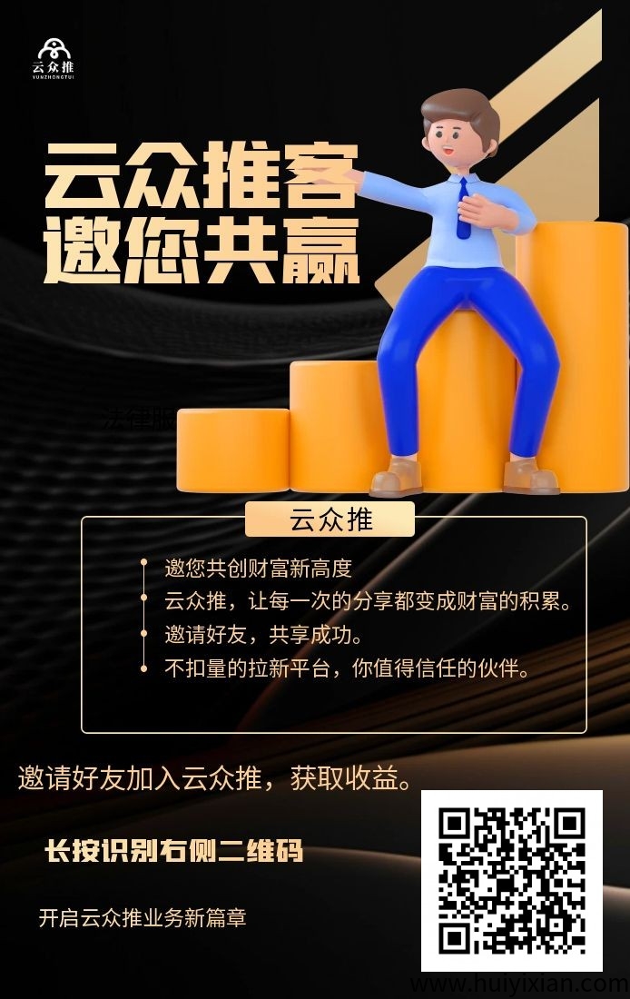 云众推客，官签项目，一手价咯，寻地推团队和网推渠道-汇一线首码网